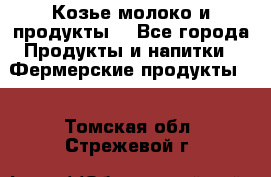 Козье молоко и продукты. - Все города Продукты и напитки » Фермерские продукты   . Томская обл.,Стрежевой г.